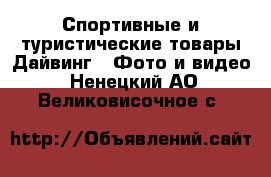 Спортивные и туристические товары Дайвинг - Фото и видео. Ненецкий АО,Великовисочное с.